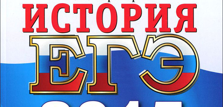 Sagatavošanās vienotajam valsts eksāmenam par Krievijas vēsturi
