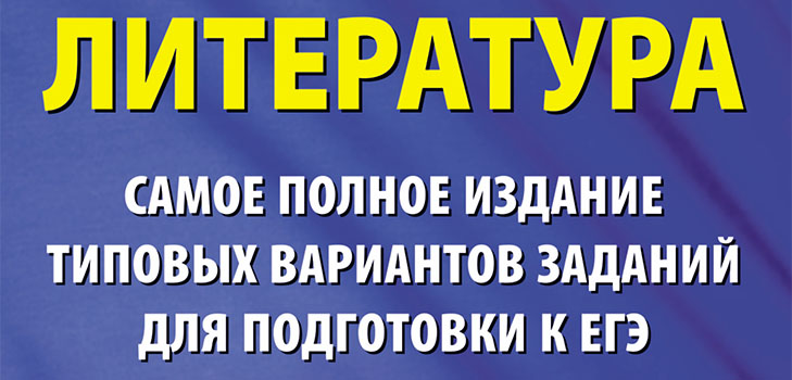 Gatavošanās EGE literatūrai