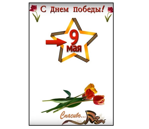 Paldies par mieru! Sirsnīgs plakāts 9.maijā ar savām rokām