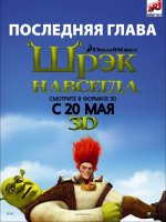 Šreks uz visiem laikiem Šreks uz visiem laikiem