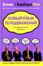 Alans un Barbara Pease. Jauna ķermeņa kustības valoda. Paplašināta versija