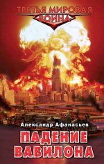 Aleksandrs Afanasjevs "Bābeles krišana"