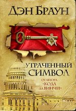 Dan Brown - Lost Symbol