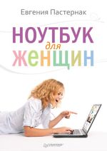 Pasternak Eugenia. Klēpjdators sievietēm