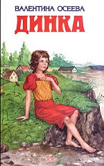 Valentīna Oseeva - Dinka