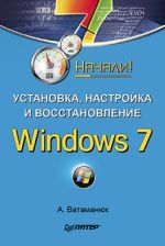 Vatamanyuk Alexander "Windows 7 instalēšana, konfigurēšana un atjaunošana. Uzsākta!"
