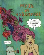 Yana Frank "Muze un zvērs"