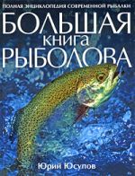 Yusupov Yu.K. - Lielās zvejnieku grāmatas