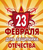 23. februāris - Tēvzemes aizstāvja diena! 23. februāris - Tēvzemes aizstāvja diena!