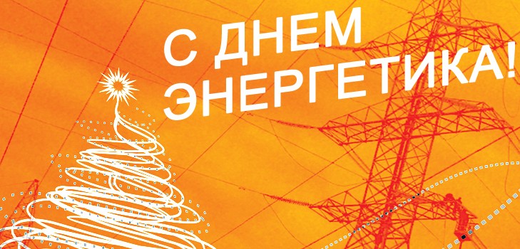 Apsveicam ar 2015. gada Enerģētikas dienu kolektīviem dzejā un prozā