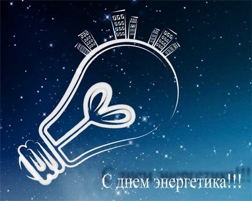Apsveicam ar 2015. gada Enerģētikas dienu kolektīviem dzejā un prozā