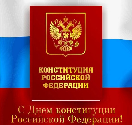 Apsveicam ar dievu par Krievijas Federācijas Konstitūcijas dienu 2015. gadā