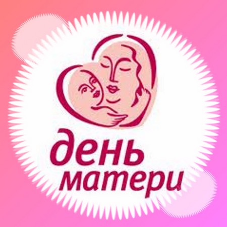 Mātes diena 2015: kad svinēta Krievijā, dzejoļi, dziesmas