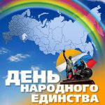 Nacionālās vienotības diena - 4. novembris Nacionālās vienotības diena - 4. novembris