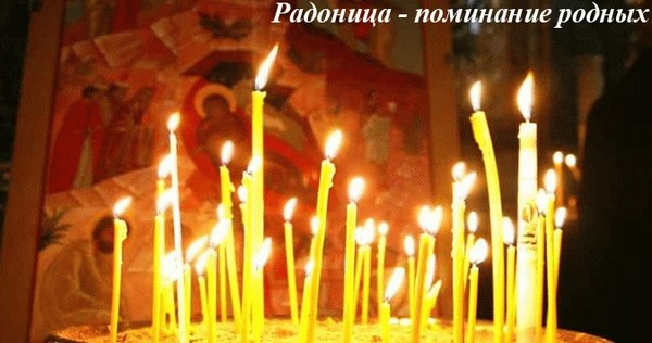 Radonitsa 2016 - atceries mirušos radiniekus