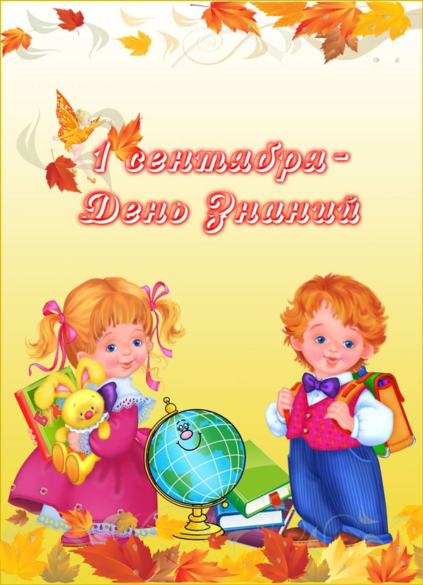Apsveikuma bildes un kartītes 1. septembra Zināšanu dienā