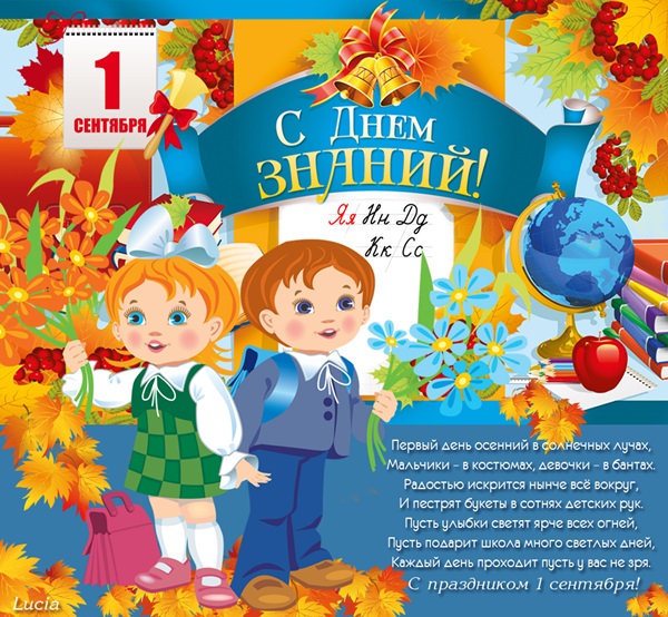 Apsveikuma bildes un kartītes 1. septembra Zināšanu dienā