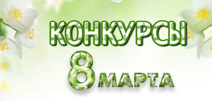 Konkursi 8. martam