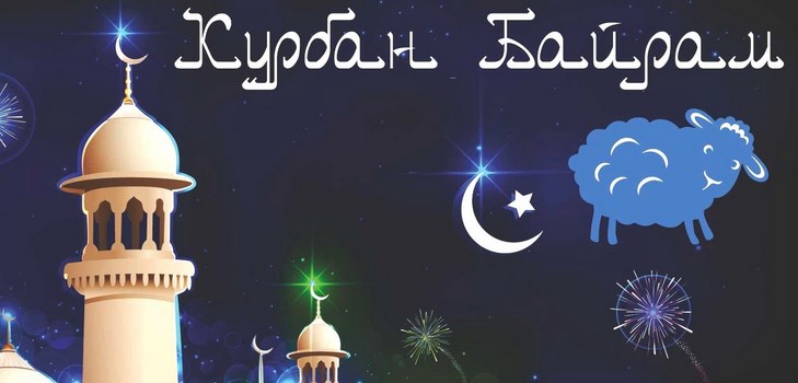Apsveicu ar Kurban-Bayram dzejā un prozā. Kurban-Bayram 2016 - kāds skaits ir musulmaņu zīme?