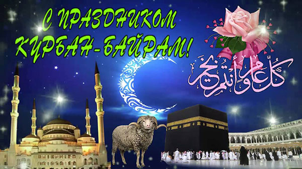 Kurban Bayram-2017: kāda ir svētki un kad tas sākas