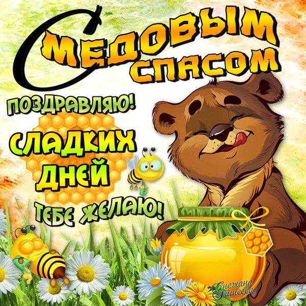 Medus Spas 2016 - vēsture, tradīcijas, Omens, piekariņi, rituāli, lūgšanas, Ziemassvētku apsveikumi dzejā, SMS apsveikumi, attēli