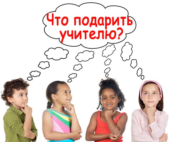 Oriģināls dāvana Skolotāju dienai klases skolotājam un priekšmetu skolotājiem. Dāvanu idejas ar savām rokām Oriģināls dāvana Skolotāju dienai klases skolotājam un priekšmetu skolotājiem. Dāvanu idejas ar savām rokām