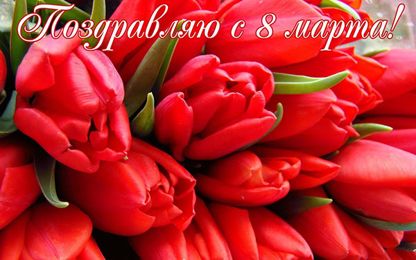 Apsveicam 8. martu