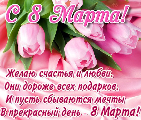 Apsveicam 8. martu