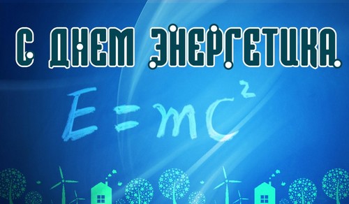 Oriģināls apsveicu ar Enerģētikas inženieru dienu versēs un prozā
