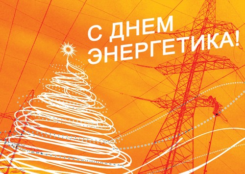 Oriģināls apsveicu ar Enerģētikas inženieru dienu versēs un prozā
