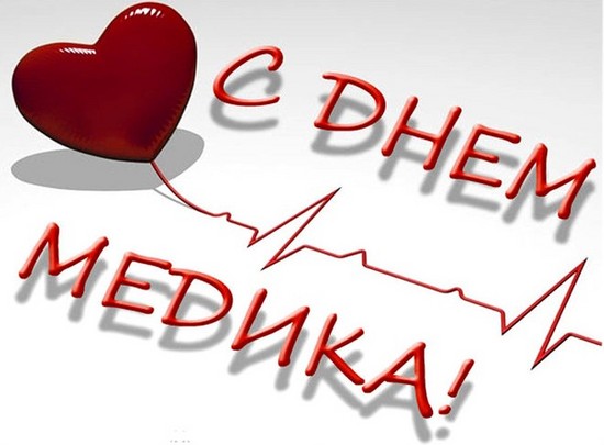 Apsveicam ar medicīnas darbinieka dienu: oficiāla, patiesa un oriģināla