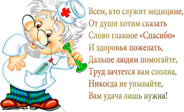 Funny apsveikumi Medicīnas dienā 2017. gadā