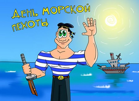 Apsveicam ar jūras korpusa dienu verse. Smieklīgi vēlas Maras korpusa dienu prozā