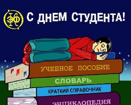Skaisti un smieklīgi apsveicam ar studenta dienu dzejā un prozā