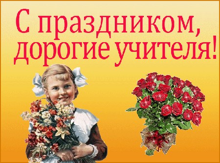 Skaisti un aizkustinoši apsveikumi par Skolotāju dienu versēs un prozā