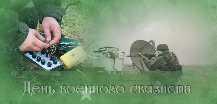 Apsveicam militāro sakaru dienu ar versēm un prozu