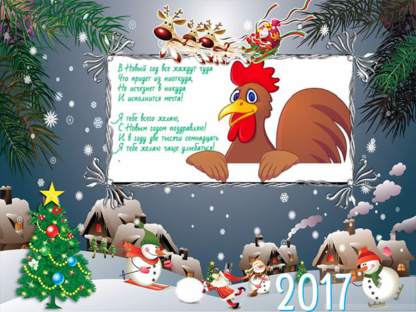 Apsveicam Jaunā gada 2017 Cock ar kolēģiem darbā - prozas amatpersona un smieklīgi dzejolis. Kartes, lai apsveiktu kolēģus Jaunajam gadam