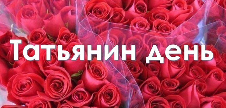 Apsveicu ar Tatjana dienu