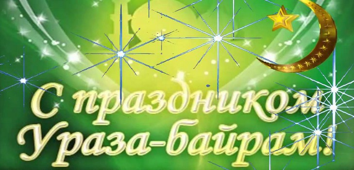Apsveicam no Uraza Bayram musulmaņiem 2016