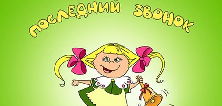 Ainas pēdējam zvanam 2017