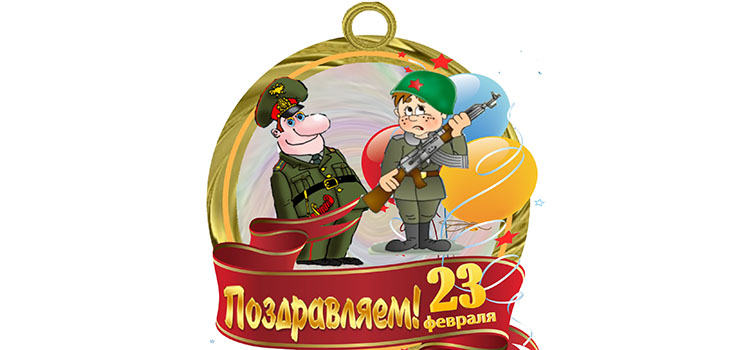 23. februāra zēni no meitenēm - funny, īss, ar vārdiem, smieklīgi apsveicam