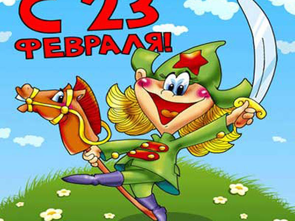 23. februāra zēni no meitenēm - funny, īss, ar vārdiem, smieklīgi apsveicam