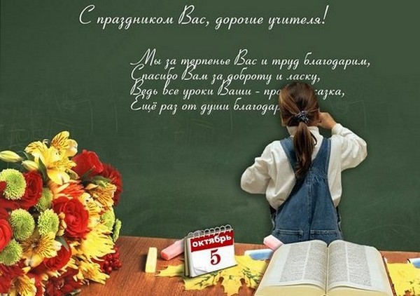 Skaisti dzejoļi Skolotāju dienā skolēniem un vecākiem klases skolotājam un priekšmetam