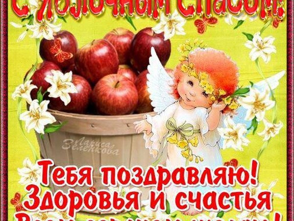 Apple Spas 2016 - svētku vēsture, tradīcijas, rituāli, sazvērestības, lūgšanas, zīmes. Apsveicam ar Apple Spas-2016 verses un prozā - īsas SMS, funny kartes